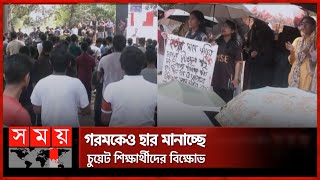 গাছের গুঁড়ি ফেলে সড়ক অবরোধ, ক্লাসে ফিরছে না চুয়েট শিক্ষার্থীরা | CUET | Students Protest | Somoy TV