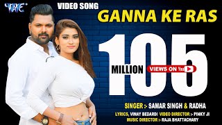 गन्ना के रस - Samar Singh || Ganna Ke Ras || भोजपुरी हिट गाना || Bhojpuri Hit Song