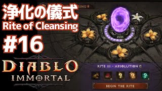 浄化の儀式 #16 ディアブロイモータル Rite of Cleansing #16 Diablo Immortal