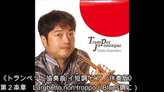 《トランペット協奏曲 イ短調 ピアノ伴奏版》第２楽章　Larghetto non troppo（Blues調に）　【試聴版】