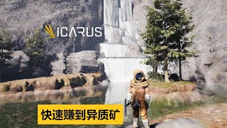 快速获得异质矿 /翼星求生 Icarus