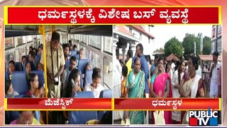 ಧರ್ಮಸ್ಥಳಕ್ಕೆ ವಿಶೇಷ ಬಸ್ ವ್ಯವಸ್ಥೆ | Free Bus Pass | Public TV