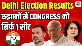 Delhi Elections Results | रुझानों में CONGRESS को सिर्फ 1 सीट | AAP vs BJP  vs Congress | CNBC Awaaz