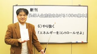 新刊『MBA 生産性をあげる100の基本』ピンポイント解説 ～6）やり抜く