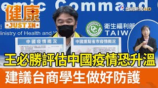 王必勝評估中國疫情恐升溫  建議台商學生做好防護【健康資訊】