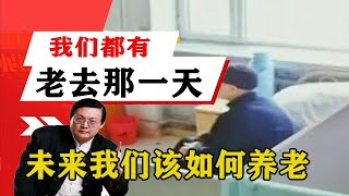 老梁揭秘系列-梁宏達講述：我們都有老去的那一天，未來我們該如何養老！老梁的評價一針見血丨天天五味評