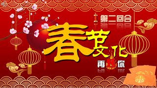 2023 新年 l 春节 l 历史文化 l 常识 l 灯谜 l 诗词 l 传说 l 风俗（中华节日竞赛）
