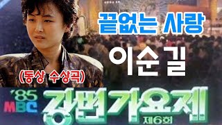 #이순길-끝없는 사랑(제6회 85mbc 강변가요제 동상 수상곡)