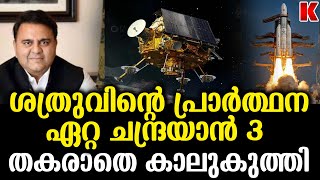 ചന്ദ്രയാൻ 3 വിജയിച്ചതിൽ പ്രശംസിച്ച് പാക് മുൻ മന്ത്രി