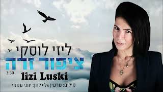 ליזי לוסקי ציפור זרה   Lizi Lusky Tzipor Zara