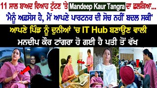 ਆਪਣੇ ਪਿੰਡ ਨੂੰ ਦੁਨੀਆਂ 'ਚ IT Hub ਬਣਾਉਣ ਵਾਲੀ Mandeep Kaur Tangra ਦਾ Exclusive Powerful Interview