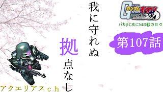 ガンダムオンライン 【バカまじめにＭＳ戦の日々】 107話「我に守れぬ拠点なし」 ガンオンゆっくり実況