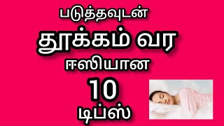 நிம்மதியா தூங்க முடியாமல் தவிக்கிறீங்களா  இத கடைபிடிங்க || நல்ல தூக்கம் வர டிப்ஸ் || தூக்கம் வர