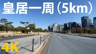 【皇居1周】皇居一周ランニング（5km）東京（皇居マラソンコース）[TOKYO] Imperial Palace [4K]  Japan