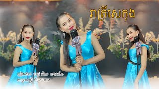 បទ រាត្រីសេកុង ច្រៀងដោយ ពេជ្រ ចរិយា Pich chakriya