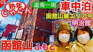 【函館山 麓エリア】函館明治館・日本最古のコンクリート電柱（四角い電柱）・函館五島軒・千秋庵総本家・外人墓地 　熟年夫婦のセレナ車中泊／熟年 じゃらん「シリーズ道南一周」No.3