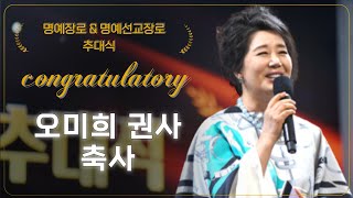 [특별영상] 명예장로 \u0026 명예선교장로 추대식 | 오미희 권사 축사