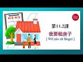 [TOCFL 1-Giáo Trình Đương Đại 1 】BÀI  11.2 - 我要租房子 #tiengtrungphunghoang #tiengtrungduongdai