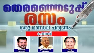 തെരഞ്ഞെടുപ്പ് രസം- ഒരു മണ്ഡല പര്യടനം: പൊന്നാനി | Theranjedupp Paryadanam | 8th April 2019