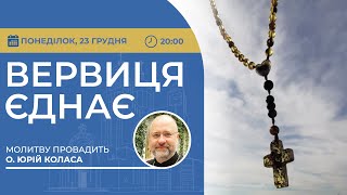 ВЕРВИЦЯ ЄДНАЄ | Молитва на вервиці у прямому ефірі, 23.12.2024