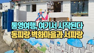 통영여행, 여기서 시작된다: 동피랑 벽화마을과 서피랑 문학동네