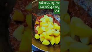 ବର୍ଷା ପାଗରେ ସ୍ଵାମୀଙ୍କ ଇଚ୍ଛା ଆଜି ପୁରୀ ଆଳୁ କଷା #youtubeshorts #odiafood #couplegoals #trendingshorts