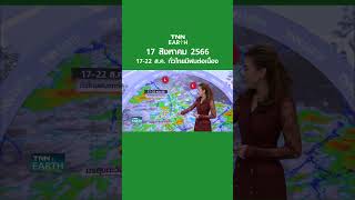 พยากรณ์อากาศ 17 ส.ค. 66 | 17-22 ส.ค. ทั่วไทยมีฝนต่อเนื่อง
