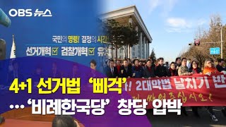 '4+1 선거법' 삐걱…한국당, '비례한국당' 창당 거론