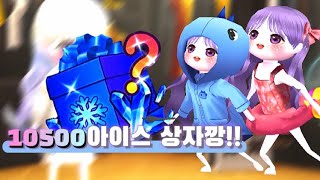 [얼음땡 온라인] 시즌보상 10500아이스로 상자깡 !!❤️💍