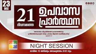 21 Days Fasting Prayer | DAY 15 | Night Session | 23.12.2024 ‪@powervisiontv‬