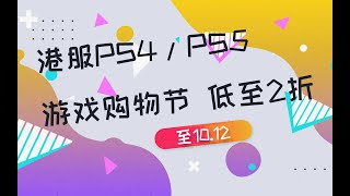 【折扣】港服PS4/PS5平台“国庆大促”低至2折,15款史低中文游戏推荐