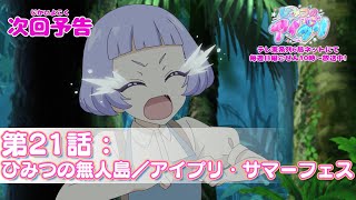 【予告編】『ひみつのアイプリ』第21話：ひみつの無人島／アイプリ・サマーフェス