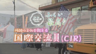 【ふくい最高プロジェクト】　外国の文化を教える国際交流員（CIR）