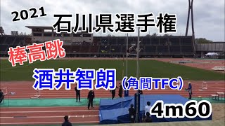 2021年石川県選手権男子棒高跳　酒井智朗（角間TFC）4m60