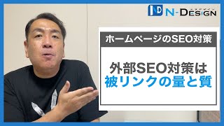 外部SEO対策は被リンクの質と量│ホームページのSEO対策