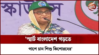 সব শিশুকে সুনাগরিক হিসেবে গড়ে তুলতে চায় সরকার: প্রধানমন্ত্রী | PM Scout | Channel 24 | Sheikh Hasina