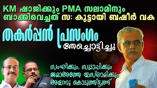 ഇതൊക്കെ ലീഗ് ഇരന്ന്  വാങ്ങിയതാ... 🤣 Koottayi Basheer | Musthafa Kaimalassery ALL IN ONE