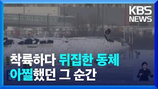 토론토 공항 델타 항공기 착륙 영상 공개…21명 부상 / KBS  2025.02.19.