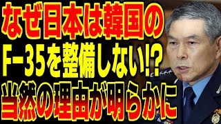 なぜ日本は韓国のF-35を整備しないの？その当然すぎる理由が…！？【海外の反応】