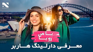 Ba Man Roya  EP 1 | Darling Harbour | برنامه با من رویا | معرفی دارلینگ هاربر | سیدنی آسترلیا