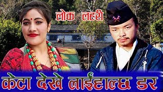 तिम्लाई पनि छु आखा मारेको भन्दा  दोहोरी झनै खत्रा भयो  Bimakumari Anuragi \u0026 Surendra  Magar