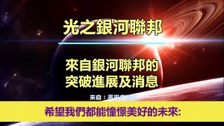 通靈信息【光之銀河聯邦】來自銀河聯邦的突破進展及消息；「銀河聯邦說：希望我們都能憧憬美好的未來！」