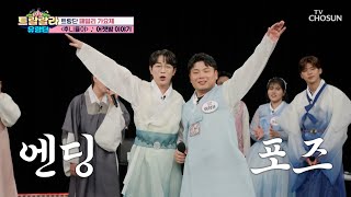 환상의 하모니🎤 고음은 성훈🧏‍♂ 저음은 매제😚 ‘어젯밤 이야기’♪ TV CHOSUN 250131 방송 | [트랄랄라 유랑단 – 17회]  | TV조선