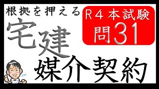 【根拠を押える令和４年過去問シリーズ】問31_３４条媒介代理契約　日替わりCMもお楽しみに！