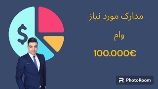 مدارک برای دریافت وام ١٠٠.٠٠٠ یورویی در آلمان