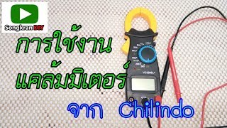 การใช้งาน แคล้มมิเตอร์  จาก Chilindo  (CLAMP METER  VC3266L+) /วิธีใช้แคลมป์มิเตอร์เบื้องต้น