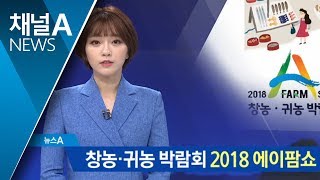 창농·귀농 박람회…2018 에이팜쇼 개최 | 뉴스A