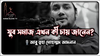 যুব সমাজ এখন কী চায় জানেন? |🎙️ আবু ত্বহা মোহাম্মদ আদনান