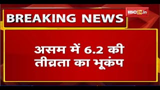 Assam में भूकंप के तेज झटके | 6.2 की तीव्रता से दर्ज भूकंप के झटके