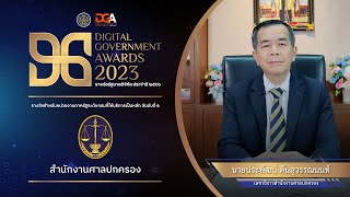 รางวัลรัฐบาลดิจิทัล ประจำปี 2566 หน่วยงานระดับกรม 🏆 สำนักงานศาลปกครอง